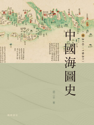 cover image of 中國海圖史 (前310-1931)